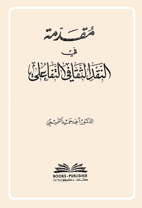 مقدمة في النقد الثقافي التفاعلي